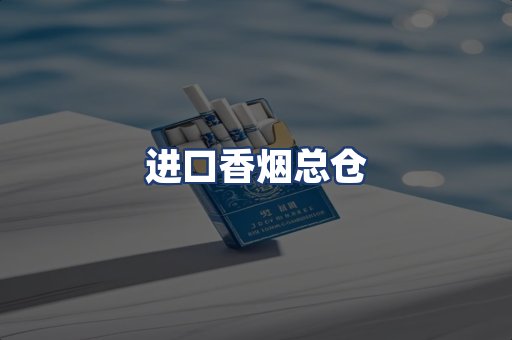 进口香烟总仓